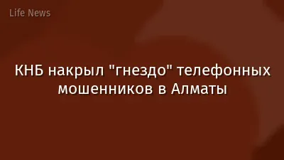 КНБ накрыл "гнездо" телефонных мошенников в Алматы
