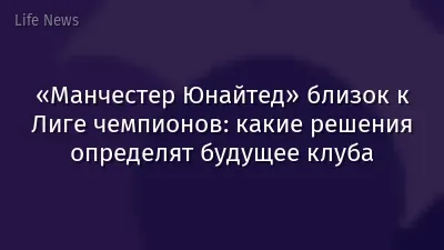 «Манчестер Юнайтед» близок к Лиге чемпионов: какие решения определят будущее клуба