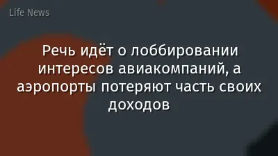 Речь идёт о лоббировании интересов авиакомпаний, а аэропорты потеряют часть своих доходов