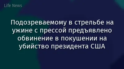 Подозреваемому в стрельбе на ужине с прессой предъявлено обвинение в покушении на убийство президента США