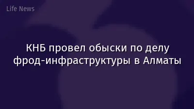 КНБ провел обыски по делу фрод-инфраструктуры в Алматы