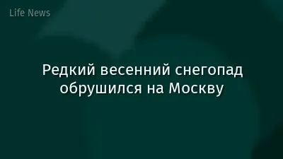 Редкий весенний снегопад обрушился на Москву
