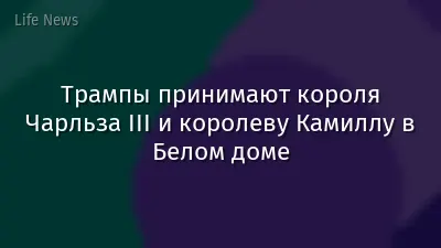 Трампы принимают короля Чарльза III и королеву Камиллу в Белом доме
