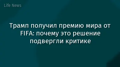Трамп получил премию мира от FIFA: почему это решение подвергли критике