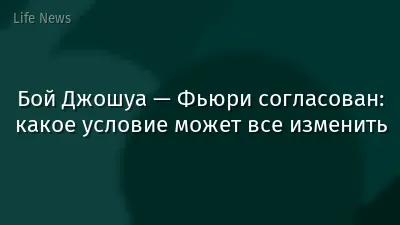 Бой Джошуа — Фьюри согласован: какое условие может все изменить