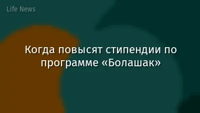 Когда повысят стипендии по программе «Болашак»