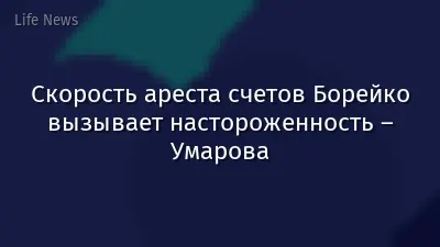 Скорость ареста счетов Борейко вызывает настороженность – Умарова