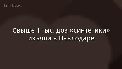 Свыше 1 тыс. доз «синтетики» изъяли в Павлодаре