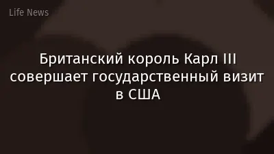 Британский король Карл III совершает государственный визит в США