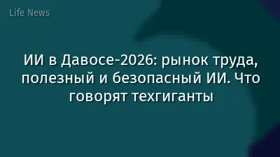 ИИ в Давосе-2026: рынок труда, полезный и безопасный ИИ. Что говорят техгиганты