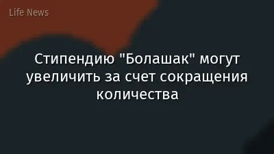 Стипендию "Болашак" могут увеличить за счет сокращения количества