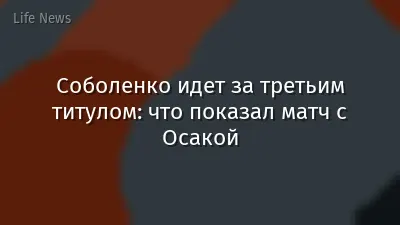 Соболенко идет за третьим титулом: что показал матч с Осакой