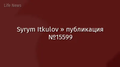 Syrym Itkulov » публикация №15599