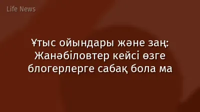 Ұтыс ойындары және заң: Жанәбіловтер кейсі өзге блогерлерге сабақ бола ма
