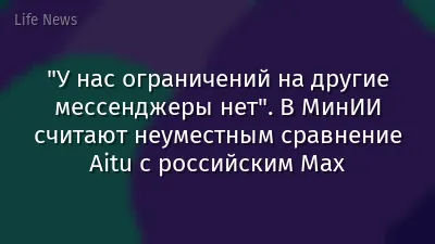 "У нас ограничений на другие мессенджеры нет". В МинИИ считают неуместным сравнение Aitu с российским Max