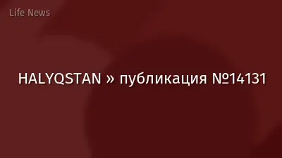 HALYQSTAN » публикация №14131