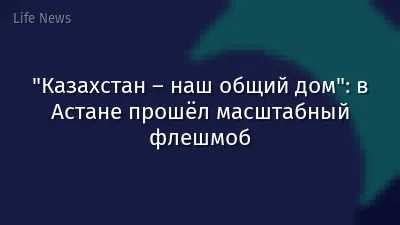 "Казахстан – наш общий дом": в Астане прошёл масштабный флешмоб