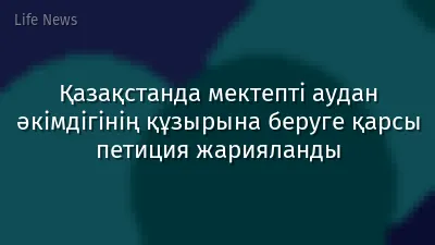 Қазақстанда мектепті аудан әкімдігінің құзырына беруге қарсы петиция жарияланды