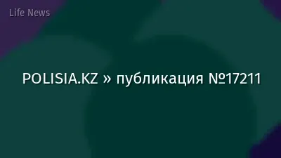 POLISIA.KZ » публикация №17211