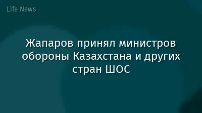 Жапаров принял министров обороны Казахстана и других стран ШОС