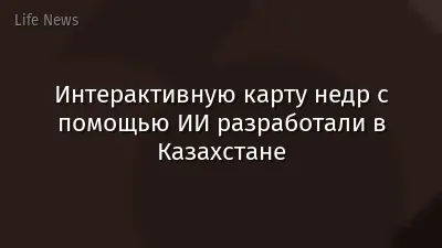 Интерактивную карту недр с помощью ИИ разработали в Казахстане