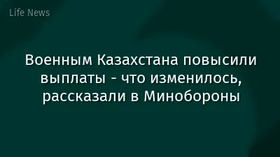 Военным Казахстана повысили выплаты - что изменилось, рассказали в Минобороны