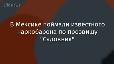 В Мексике поймали известного наркобарона по прозвищу "Садовник"