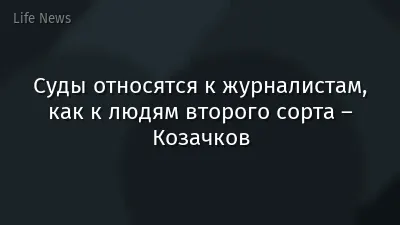 Суды относятся к журналистам, как к людям второго сорта – Козачков