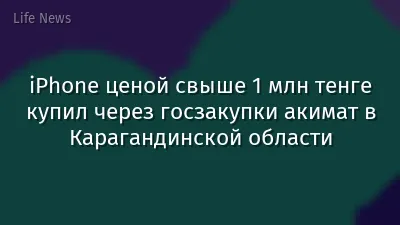 iPhone ценой свыше 1 млн тенге купил через госзакупки акимат в Карагандинской области