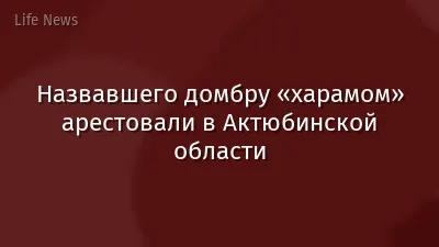 Назвавшего домбру «харамом» арестовали в Актюбинской области