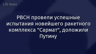 РВСН провели успешные испытания новейшего ракетного комплекса "Сармат", доложили Путину