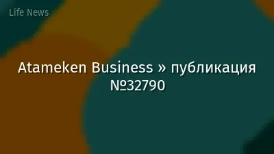 Atameken Business » публикация №32790