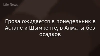 Гроза ожидается в понедельник в Астане и Шымкенте, в Алматы без осадков
