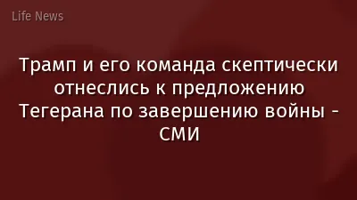 Трамп и его команда скептически отнеслись к предложению Тегерана по завершению войны - СМИ