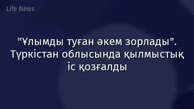 "Ұлымды туған әкем зорлады". Түркістан облысында қылмыстық іс қозғалды