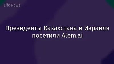 Президенты Казахстана и Израиля посетили Alem.ai