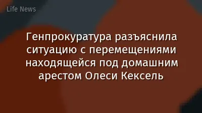 Генпрокуратура разъяснила ситуацию с перемещениями находящейся под домашним арестом Олеси Кексель