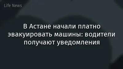 В Астане начали платно эвакуировать машины: водители получают уведомления