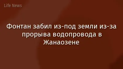 Фонтан забил из-под земли из-за прорыва водопровода в Жанаозене
