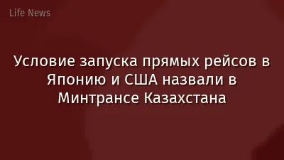 Условие запуска прямых рейсов в Японию и США назвали в Минтрансе Казахстана