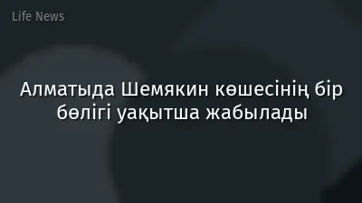 Алматыда Шемякин көшесінің бір бөлігі уақытша жабылады
