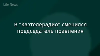 В "Казтелерадио" сменился председатель правления