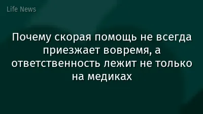 Почему скорая помощь не всегда приезжает вовремя, а ответственность лежит не только на медиках