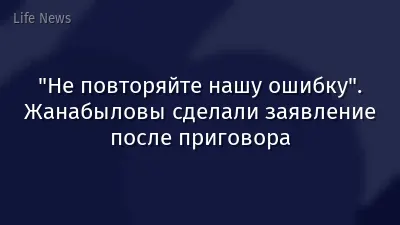 "Не повторяйте нашу ошибку". Жанабыловы сделали заявление после приговора
