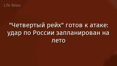 "Четвертый рейх" готов к атаке: удар по России запланирован на лето