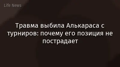 Травма выбила Алькараса с турниров: почему его позиция не пострадает