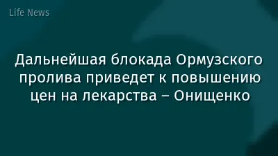 Дальнейшая блокада Ормузского пролива приведет к повышению цен на лекарства – Онищенко