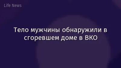 Тело мужчины обнаружили в сгоревшем доме в ВКО