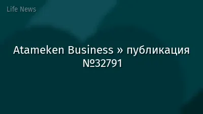 Atameken Business » публикация №32791