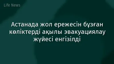 Астанада жол ережесін бұзған көліктерді ақылы эвакуациялау жүйесі енгізілді